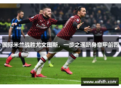 国际米兰战胜尤文图斯，一步之遥跻身意甲前四