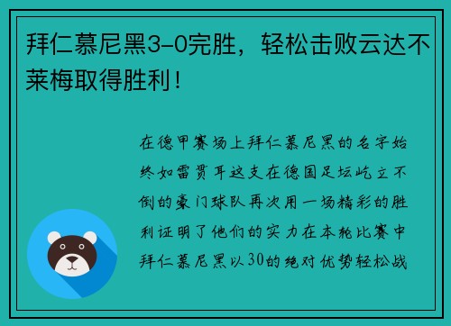 拜仁慕尼黑3-0完胜，轻松击败云达不莱梅取得胜利！