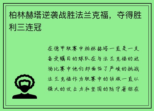 柏林赫塔逆袭战胜法兰克福，夺得胜利三连冠