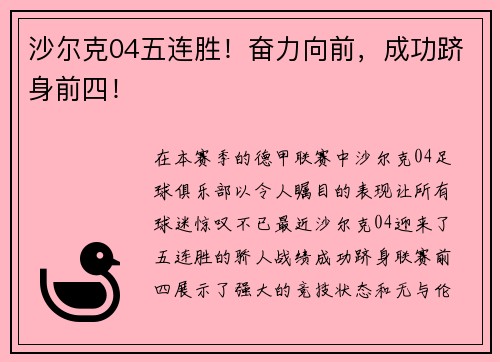沙尔克04五连胜！奋力向前，成功跻身前四！