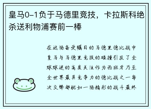 皇马0-1负于马德里竞技，卡拉斯科绝杀送利物浦赛前一棒