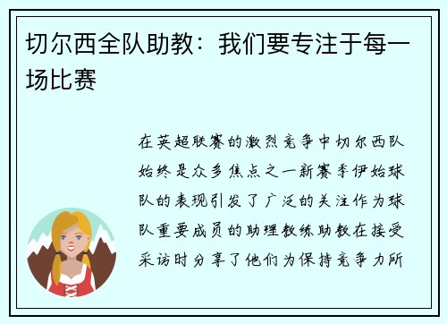 切尔西全队助教：我们要专注于每一场比赛