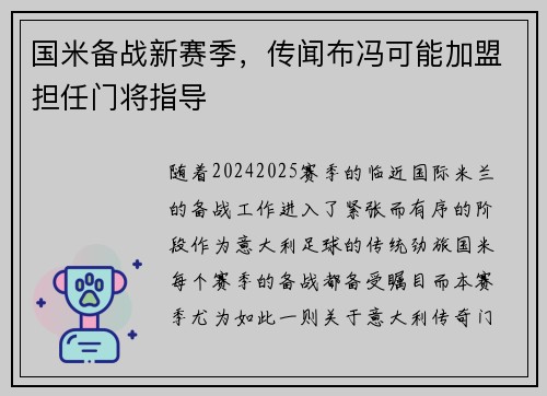 国米备战新赛季，传闻布冯可能加盟担任门将指导