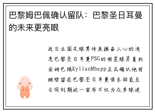 巴黎姆巴佩确认留队：巴黎圣日耳曼的未来更亮眼