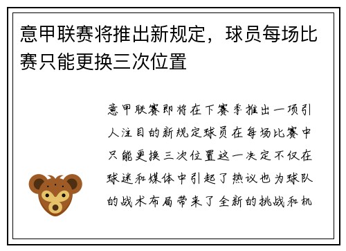意甲联赛将推出新规定，球员每场比赛只能更换三次位置