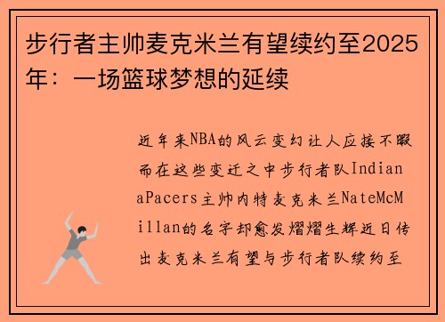 步行者主帅麦克米兰有望续约至2025年：一场篮球梦想的延续