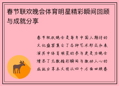春节联欢晚会体育明星精彩瞬间回顾与成就分享