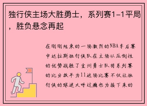 独行侠主场大胜勇士，系列赛1-1平局，胜负悬念再起