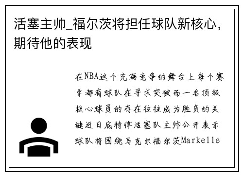活塞主帅_福尔茨将担任球队新核心，期待他的表现