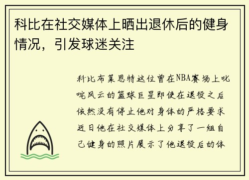 科比在社交媒体上晒出退休后的健身情况，引发球迷关注