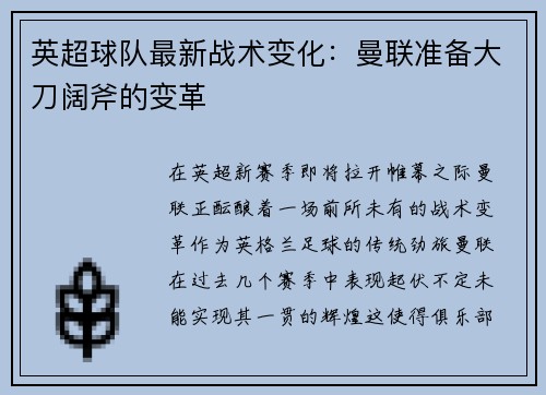英超球队最新战术变化：曼联准备大刀阔斧的变革