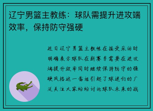 辽宁男篮主教练：球队需提升进攻端效率，保持防守强硬