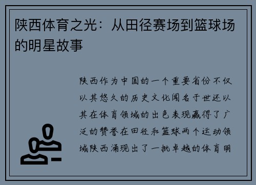 陕西体育之光：从田径赛场到篮球场的明星故事
