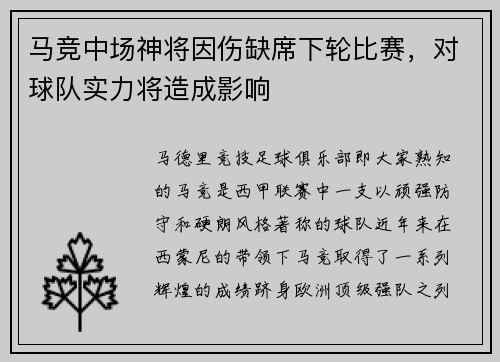 马竞中场神将因伤缺席下轮比赛，对球队实力将造成影响
