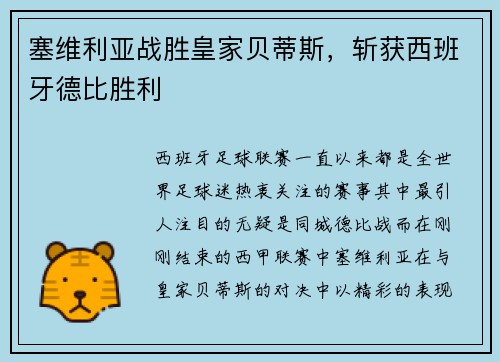 塞维利亚战胜皇家贝蒂斯，斩获西班牙德比胜利