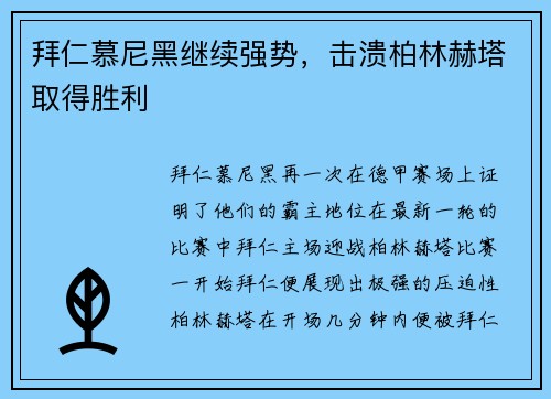 拜仁慕尼黑继续强势，击溃柏林赫塔取得胜利