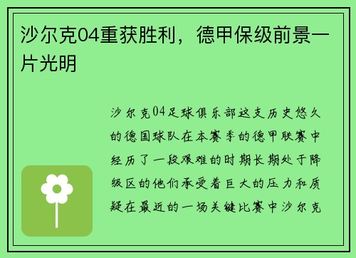 沙尔克04重获胜利，德甲保级前景一片光明
