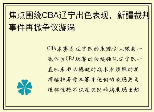 焦点围绕CBA辽宁出色表现，新疆裁判事件再掀争议漩涡