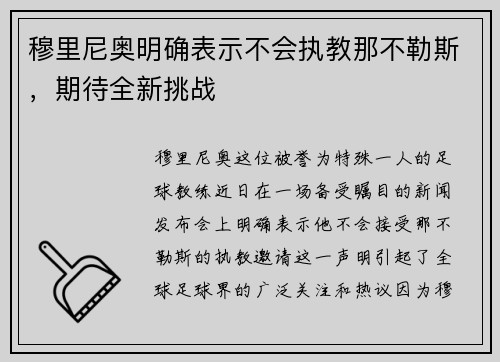穆里尼奥明确表示不会执教那不勒斯，期待全新挑战