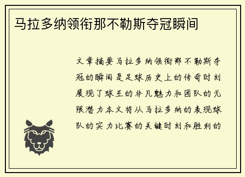 马拉多纳领衔那不勒斯夺冠瞬间