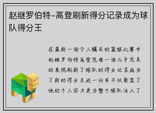 赵继罗伯特-高登刷新得分记录成为球队得分王