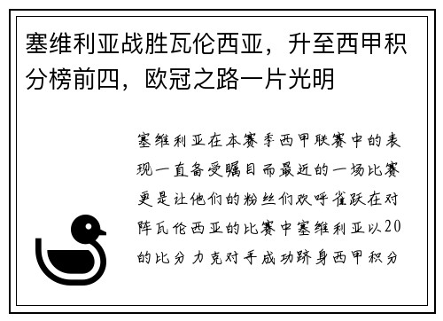 塞维利亚战胜瓦伦西亚，升至西甲积分榜前四，欧冠之路一片光明