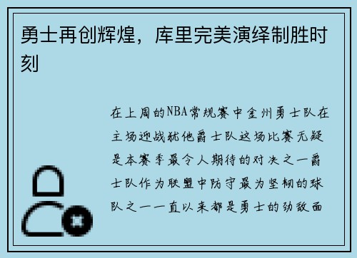 勇士再创辉煌，库里完美演绎制胜时刻