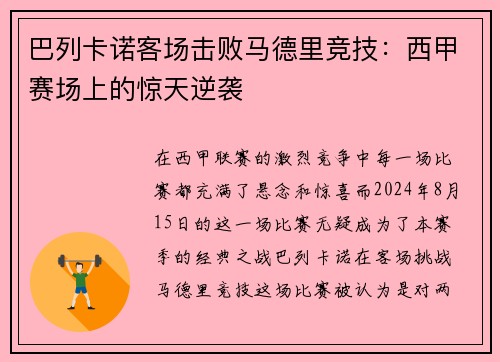 巴列卡诺客场击败马德里竞技：西甲赛场上的惊天逆袭