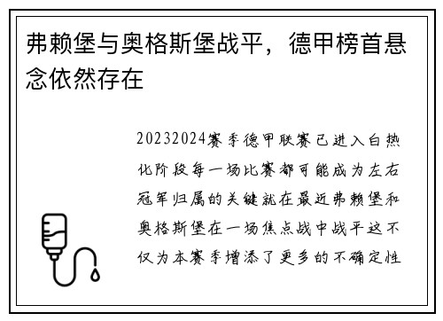 弗赖堡与奥格斯堡战平，德甲榜首悬念依然存在