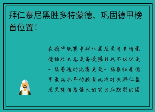 拜仁慕尼黑胜多特蒙德，巩固德甲榜首位置！