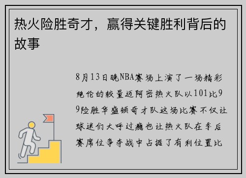 热火险胜奇才，赢得关键胜利背后的故事