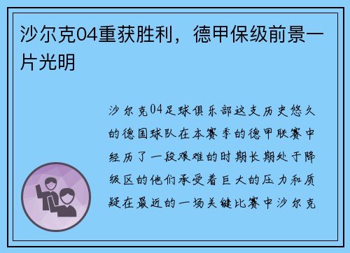 沙尔克04重获胜利，德甲保级前景一片光明