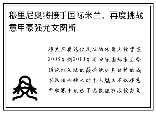 穆里尼奥将接手国际米兰，再度挑战意甲豪强尤文图斯