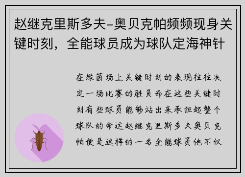 赵继克里斯多夫-奥贝克帕频频现身关键时刻，全能球员成为球队定海神针