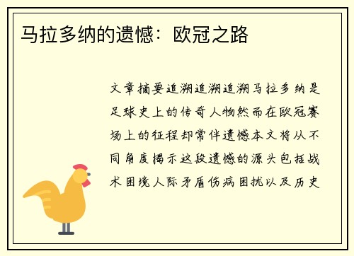 马拉多纳的遗憾：欧冠之路