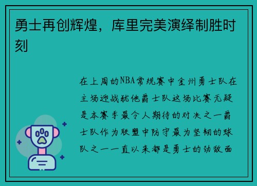 勇士再创辉煌，库里完美演绎制胜时刻