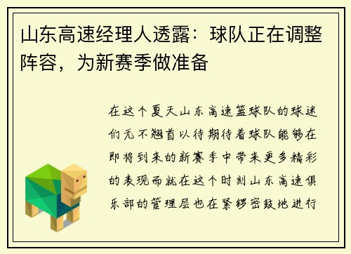 山东高速经理人透露：球队正在调整阵容，为新赛季做准备
