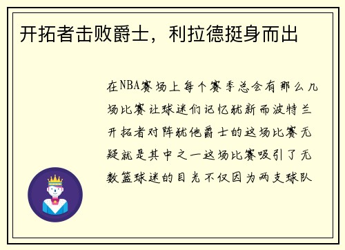 开拓者击败爵士，利拉德挺身而出