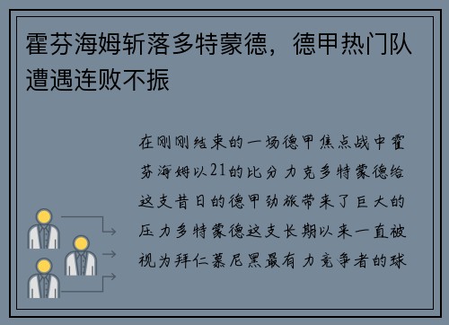 霍芬海姆斩落多特蒙德，德甲热门队遭遇连败不振