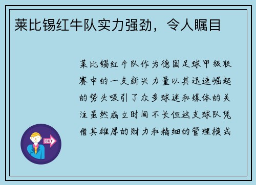 莱比锡红牛队实力强劲，令人瞩目