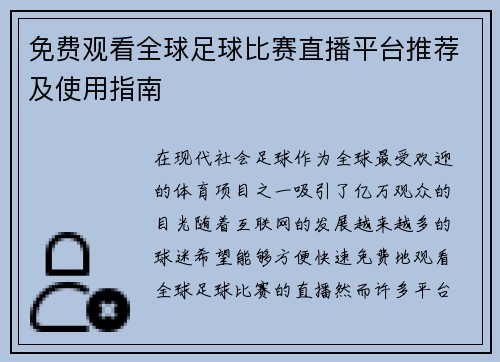 免费观看全球足球比赛直播平台推荐及使用指南