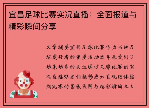 宜昌足球比赛实况直播：全面报道与精彩瞬间分享