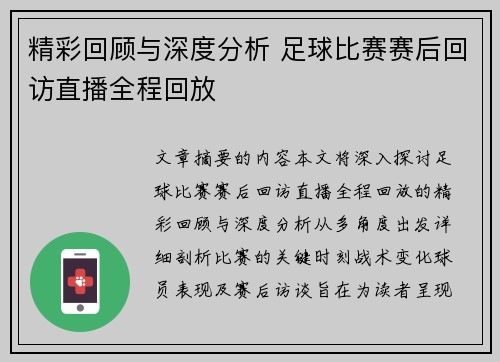 精彩回顾与深度分析 足球比赛赛后回访直播全程回放